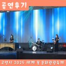 문화관광 | [공연 섭외] 앙상블WAKE : 고양시 2025 세계 꽃 문화 관광축제(후기)