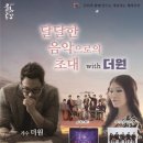 달달한 음악으로의 초대 with 더원 이미지