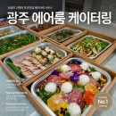 에어룸 | 광주 케이터링 박스 집들이 도시락 홈파티 에어룸 업체 후기