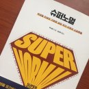 슈퍼노멀