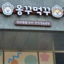 몽꾸먹꾸 이미지