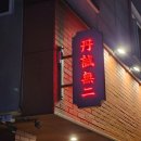 단성무이 강릉교동점 | 단성무이 : 홍콩감성 교동택지 술집!!!