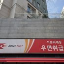 서울위례동우편취급국
