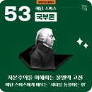 [국부론] 보이지 않는 손 속에 감춰진 시대의 통찰 | 고전 경제학의 기초[국부론]-애덤 스미스