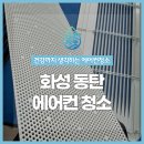화성 동탄 에어컨청소, 천장형 원웨이 에어컨 곰팡이 싹! 크린마켓