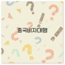 수성여행사 | 2025 중국 비자 대행 가격과 부산 제주 대구 서비스 깔끔 정리