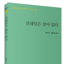 백무산, 맹문재 외, ＜전태일은 살아있다＞(푸른사상) 출간! 이미지