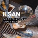 일산조개구이
