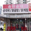 송현순대