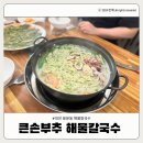 큰손해물손칼국수 이미지