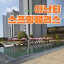 보키하우스 - 2529 | 부산 기장 아난티 스프링팰리스 야외 수영장&노천탕 ! 룸 체크인 전후 꿀팁까지 총정리