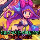 귀엽고 섹시한 모바일RPG 미니몬 마스터즈 후기