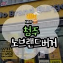 대방노브랜드더시그너처 | [청주] 노브랜드 버거 치폴레 핫치킨 세트 후기(위치/주차정보/영업시간/메뉴 추가)