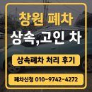 4189 | 창원 마산 상속폐차 쉽게 하기 고인차 폐차 후기