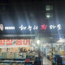 해누리 | 고척동 횟집 제철 방어 판매하는 해누리회마을 후기