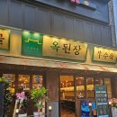 옥된장 구의점 이미지