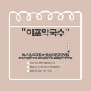 이포막국수 - 광주시 밭말길 2-5 | ✿경기/광주✿ - 목현동 뉴서울CC 맛집 이포막국수 후기꙳꒰•◡̎•꒱꙳