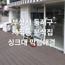 대상약품 | 부산 동래구 사직동 업체 싱크대 하수구 막힘 해결 긴급 출장 수리 후기