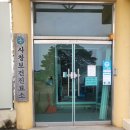 사창보건진료소 이미지
