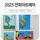 상업용 82 | 2025 서대문구 연희아트페어 갤러리 전시 소개 및 관람 후기