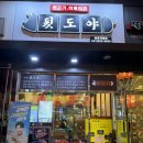 망포로84번길 | 수원 망포 고깃집 뒷도야 망포점, 이베리코 꽃살이 맛있었던 뒷고기 후기