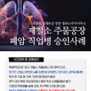 제철소 주물공장 근로자 폐암 직업병 산재승인 사례 이미지