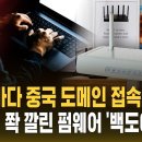 "35초마다 중국 도메인 접속하더니"..전 세계 쫙 깔린 펌웨어 '백도어' 발각 (자막뉴스) 이미지