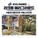 동탄 라크몽 메리그라운드 실내 이색 데이트 굳!