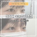 래쉬블룸(Lash Bloom) | 인천 인하대 속눈썹펌 잘하는 곳 블랙틴팅펌 추천 로미앤블룸