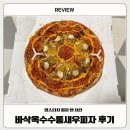 [기타] 맘스터치 피자앤치킨 바삭옥수수통새우피자 후기