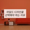마일드디자인