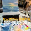 홍대앞사람인미술학원 | 분당성인취미미술학원 초보도 쉽고 재밌게 배우는 아트아뜰리에