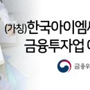 한국아이엠씨㈜