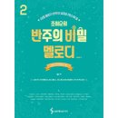 멜로디2