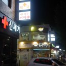 신세기약국 이미지