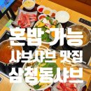 삼청동멸치국수 - 부천시 소사구 | 송현아 1인 인천 샤브샤브 맛집 삼청동샤브 멸치샤브(담백샤브) 후기