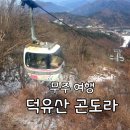 고바위들3 | 5살 아이와 첫 설산체험, 무주 덕유산 곤도라 향적봉 후기