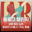 오쿠카 | [2025 블챌] 요즘 듣는 노래 | ヨルシカ 요루시카 화성인/Martian (火星人) 가사, 발음