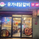 유가네닭갈비울산강동산하점 이미지