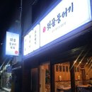 뒷골뭉티기육회 이미지