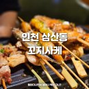 인천 삼산동 꼬지사케 이자카야 꼬치 솔직리뷰