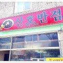 산호반점 이미지