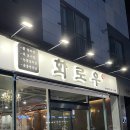 화로구이 주변 이미지