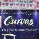 커브스천호클럽 이미지
