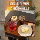 다올(Daall) 디저트카페