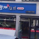 황제진갈비