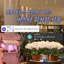 파크힐 여의도 | [광진구 여행] 벚꽃 호캉스 올인원 가이드! 비스타 워커힐 서울 숙박 + 더뷔페 + 온통벚꽃 페스티벌 후기