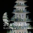 경주솔거미술관 | [경주여행] 솔거미술관 방문 후기 / 관람 꿀팁 / 소요시간 등 - 꼭 방문하시길 추천드려요!