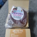 샬롬화장비누