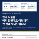 한국식품수출] 하이트진로 계열사 서영이앤티 한인마트 식자재/스낵/음료류 소싱/수출물류 대행 이미지